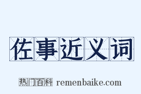佐事近义词是什么意思的图片